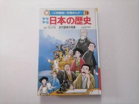 原版日本日文：（少年少女日本の歴史18：近代国家の発展）（小学館版学習まんが）（32开精装本）（小学馆版学习漫画）（少年少女日本历史18：近代国家的发展）（全22卷之第18卷）