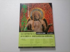 原版日本日文：小学館ギャラリー新编名宝日本の美术第7巻東寺と高野山（12开精装本）（小学馆画廊新编名宝日本美术第7卷东寺与高野山）（全33卷之第7卷）