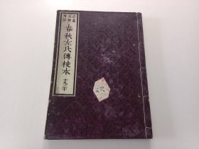 和刻本：近藤元粹增注春秋左氏传校本（卷十九、卷二十）（明治11年）（大开本）（1878年）