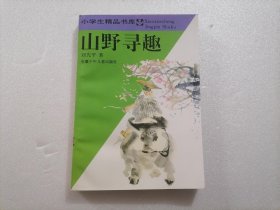 山野寻趣（小学生精品书库）（修订版）