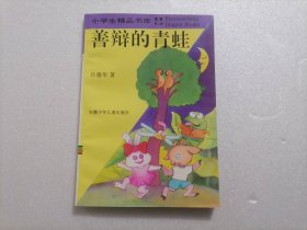 善辩的青蛙（小学生精品书库）