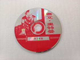 VCD光盘：赛文奥特曼（捍卫家园）