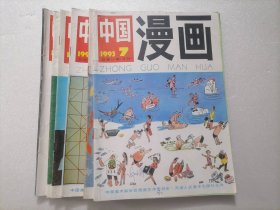 中国漫画月刊1993年6期（7-12）合售