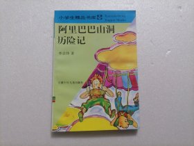 阿里巴巴山洞历险记（小学生精品书库）