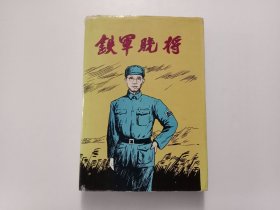 铁军骁将（纪念廖政国将军文集）（32开精装本）