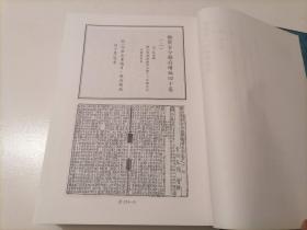 四库全书存目丛书：子部第一七四册（174）（精装本）（印量100套）（子部类书类：类聚古今韵府续编（二）、何文肃椒丘先生策府群玉文集、典籍便览）