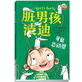 脏男孩波迪：寻鼠总动员