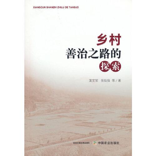 乡村善治之路的探索