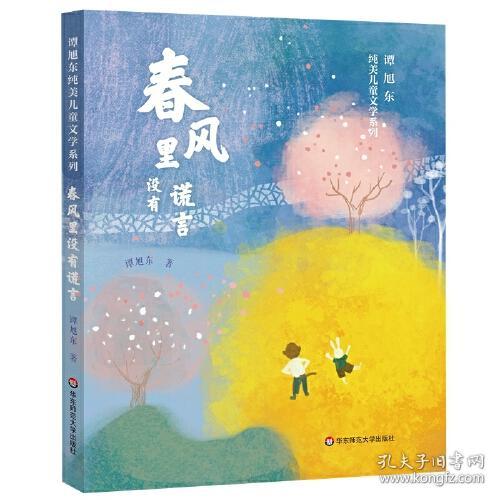 谭旭东纯美儿童文学系列：春风里没有谎言