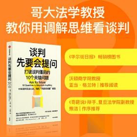 谈判先要会提问 ：打破谈判僵局的10个关键问题