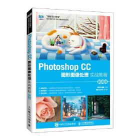 Photoshop  CC图形图像处理 实战教程
