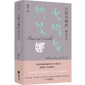 火焰与皱纹：娜夜诗选 鲁迅文学奖、人民文学奖、十月文学奖、扬子江诗歌奖、草堂诗歌奖、屈原诗歌奖得主三十年诗歌精选