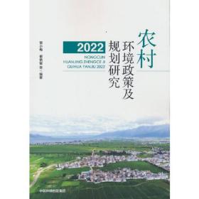 农村环境政策及规划研究 （2022）
