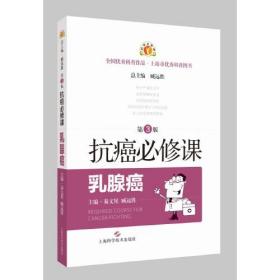抗癌必修课：乳腺癌（第3版）（全国优秀科普作品·上海市优秀科普图书）