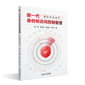 新一代身份和访问控制管理——新的安全边界 谭翔 吴良华 陈远猷 茆正华 北京大学出版社