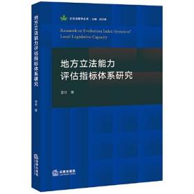 立法法理学丛书:地方立法能力评估指标体系研究