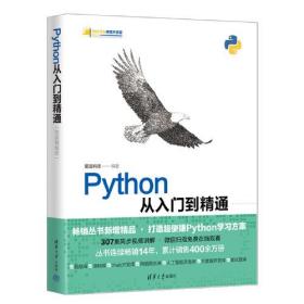 Python从入门到精通 前沿科技 清华出版社