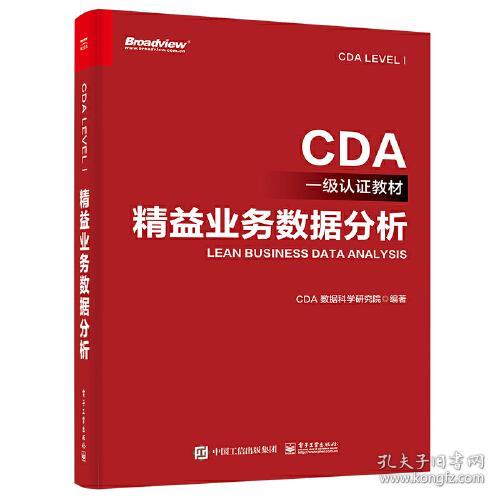 CDA一级认证教材：精益业务数据分析