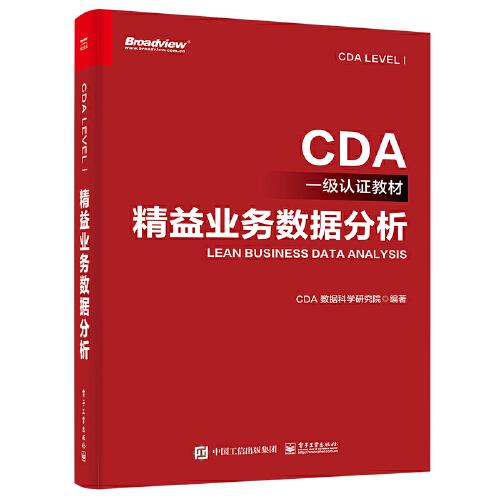 CDA一级认证教材：精益业务数据分析