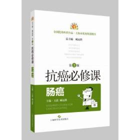 抗癌必修课：肠癌·第3版（全国优秀科普作品·上海市优秀科普图书）