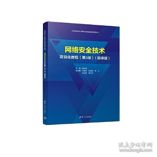 特价！网络安全技术项目化教程第3版（微课版）9787302616047