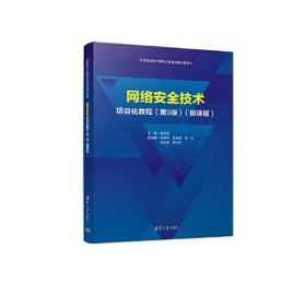 网络安全技术项目化教程第3版第三版(微课版)黄林国清华大学出版社