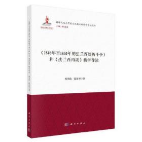 《1848年至1850年的法兰西阶级斗争》和《法兰西内战》精学导读