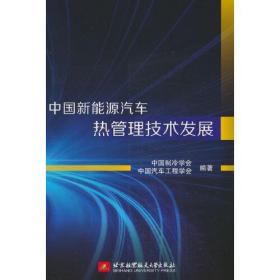 中国新能源汽车热管理技术发展