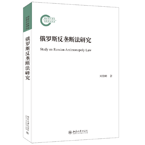 俄羅斯反壟斷法研究