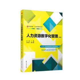 人力资源数字化管理