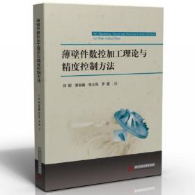 薄壁件数控加工理论与精度控制方法、