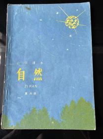 八九十年代人教版六年制小学自然课本第六册