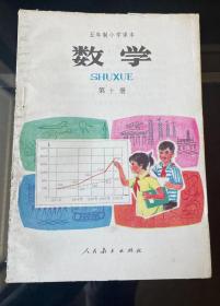 80-90年代人教版五年制小学数学课本 第十册