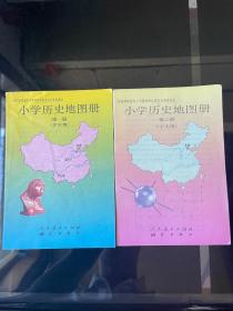 80年代人教版怀旧老课本小学课本历史地图册  第一、二册