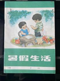 90年代 六年制小学暑假生活 一年级