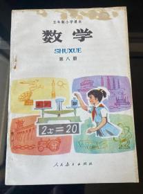 80-90年代人教版五年制小学数学课本 第八册