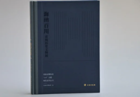 海纳百川：青海历史文物展