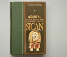 《印加帝国的黄金之路——西坎文化》 特別展「インカ帝国のルーツ 黄金の都シカン」 precursor of the inka empire the golden capital of sican