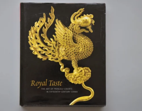 皇家品味：十五世纪中国宫廷艺术 Royal Taste: the Art of Princely Courts in Fifteenth-century China