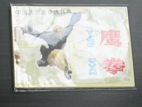 连环画    鹰拳