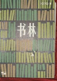 书林等杂志 （七册合订本）
包括 书林79/1-2，80/1、6，艺术世界79/1、2, 80/1