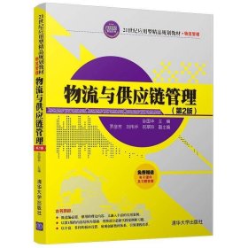 物流与供应链管理（第2版）/21世纪应用型精品规划教材·物流管理