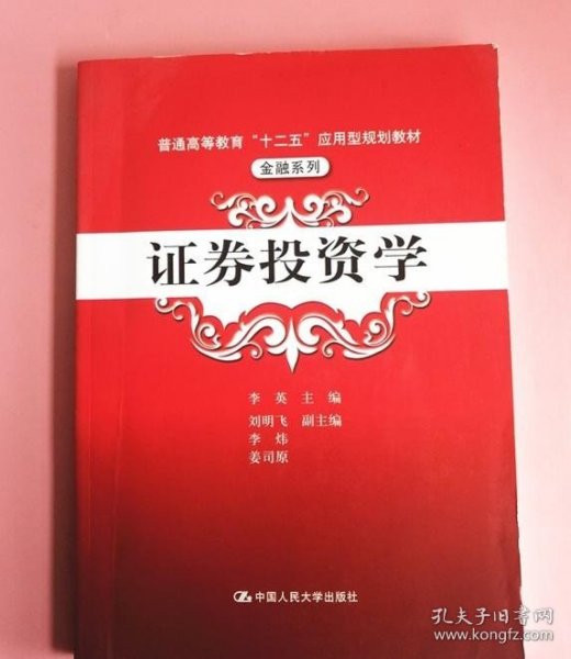 普通高等教育“十二五”应用型规划教材·金融系列：证券投资学