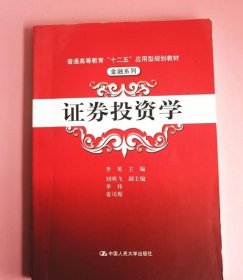 普通高等教育“十二五”应用型规划教材·金融系列：证券投资学