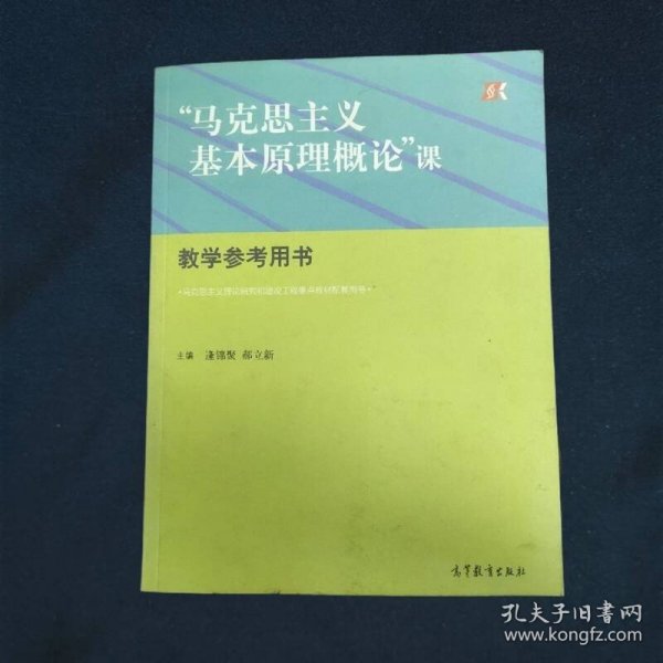 “马克思主义基本原理概论”课教学参考用书