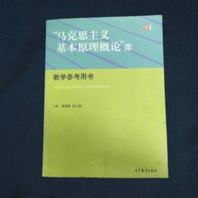 “马克思主义基本原理概论”课教学参考用书