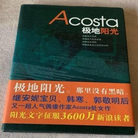 极地阳光 Acosta 9787530208731