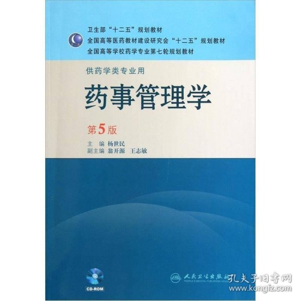 全国高等学校药学专业第七轮规划教材：药事管理学（供药学类专业用）（第5版）