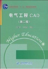 电气工程CAD(第2版)刘国亭 刘增良 中国水利水电出版社 9787508468259