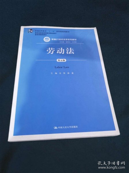 劳动法（第五版）（新编21世纪法学系列教材；普通高等教育“十一五”国家级规划教材；教育部普通高等